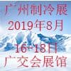 廣州制冷、空調、通風及空氣凈化設備博覽會?