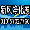 北京新風空氣凈化及凈水產品展覽會?