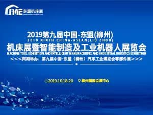 2019第九屆中國(guó)-東盟（柳州）機(jī)床展 暨智能制造及工業(yè)機(jī)器人展覽會(huì)