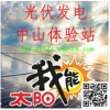 光伏發電中山圣獅體驗站