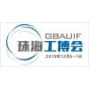 珠海先進制造業博覽會