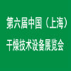 第六屆中國(guó)（上海）國(guó)際干燥技術(shù)設(shè)備展覽會(huì)