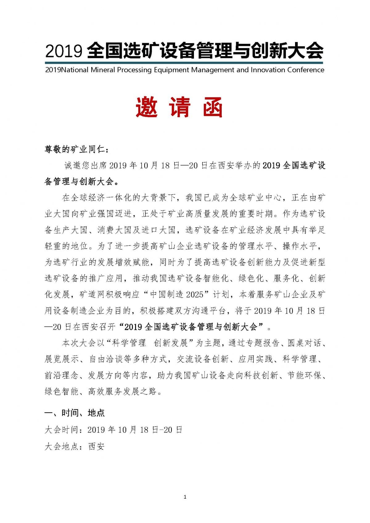 2019全國選礦設備管理與創新大會邀請函(1)(1)_頁面_01