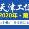2020年中國天津工業(yè)裝配及自動化展覽會