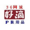 好滴護膚品3G網(wǎng)