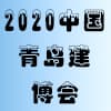 青島建筑模板腳手架及施工技術展覽會