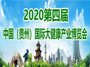 2020第四屆中國（貴州）國際大健康產(chǎn)業(yè)博覽會 暨大健康產(chǎn)業(yè)發(fā)展高峰論壇