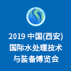 西安國(guó)際水處理技術(shù)與裝備博覽會(huì)