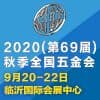2020（第69屆）秋季全國五金商品交易會