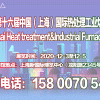 工業加熱展|上海工業爐展|2020第十六屆上海熱處理工業爐展