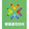 哪里有批發無紡布的/聚福源包裝