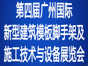 第四屆廣州國際新型建筑模板腳手架及施工技術與設備展覽會