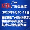 廣州模板腳手架及施工技術與設備展覽會