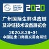 廣州生鮮供應鏈及冷鏈技術設備展覽會