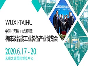 2020第36屆無錫太湖國際機床及智能工業裝備產業博覽會