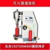 二氧化碳滅火器灌裝機