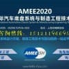 2020上海國際汽車底盤系統技術展|AMEE