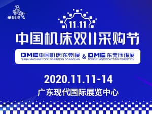 2020年DME中國機床（東莞）展