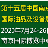 第十五屆中國（南京）國際潤滑油、脂、養護用品及技術設備展覽會