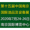 南京潤滑油、脂、養護用品及技術設備展覽會