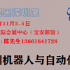2020深圳11月工業(yè)自動化與機器人展覽會