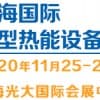 2020上海11月電能替代技術設備展覽會