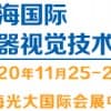2020（上海）機器視覺技術與工業應用展覽會