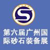 廣州砂石及尾礦與建筑廢棄物處置技術與設備展