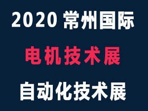2020第六屆常州國際電機展