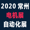 常州電機技術展暨零配件采購交易會