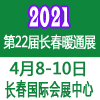 長春供熱供暖鍋爐通風空調(diào)及清潔能源采暖設備展覽會?