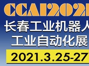 2021第13屆中國（長春）國際工業(yè)自動化及機器人展覽會