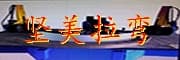 堅美拉彎
