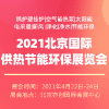 北京供熱節(jié)能環(huán)保展覽會|暖通展|供熱展|鍋爐展|新風凈化