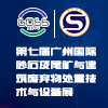 廣州砂石及尾礦與建筑廢棄物處置技術與設備展