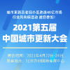 北京城市更新及老舊小區(qū)改造設(shè)施展覽會(huì)