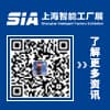 SIA上海工業自動化及機器人展