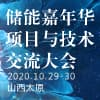山西儲(chǔ)能嘉年華項(xiàng)目與技術(shù)交流大會(huì)