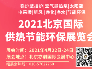 2021第17屆國際鍋爐、新型供熱及節能環保設備展覽會