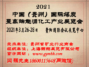 2021中國（貴州）國際煤炭暨高端能源化工產(chǎn)業(yè)展覽會邀請函