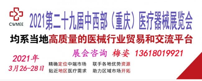 點(diǎn)擊打開原圖 2021第二十九屆中西部(重慶)醫(yī)療器械展覽會(huì)2