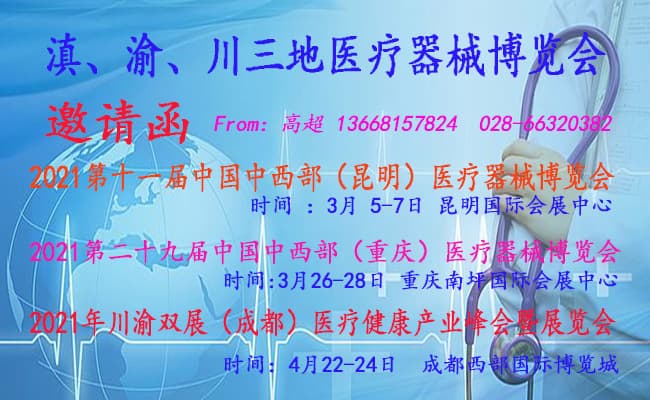 滇、渝、川三地醫(yī)療醫(yī)療器械博覽會650-400-2