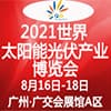 廣州國際太陽能光伏產(chǎn)業(yè)博覽會(huì)