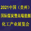 貴州煤炭及高端能源化工產(chǎn)業(yè)展覽會(huì)?