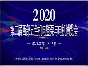 2021第二屆西部五金機電暨泵與電機博覽會  邀請函