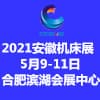 合肥智博及機床工模具展覽會