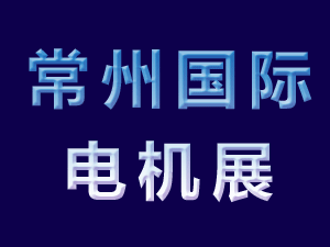 2021第7屆常州國際電機技術與應用產業鏈展覽會邀請函