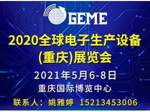 2021全球電子生產設備（重慶）展覽會邀請函