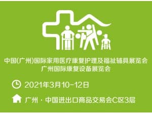 中國(廣州）國際家用醫療康復護理及福祉輔具展覽會 廣州國際康復設備展覽會邀請函