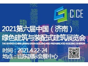 2021第六屆中國（濟南）綠色建筑與裝配式建筑展覽會